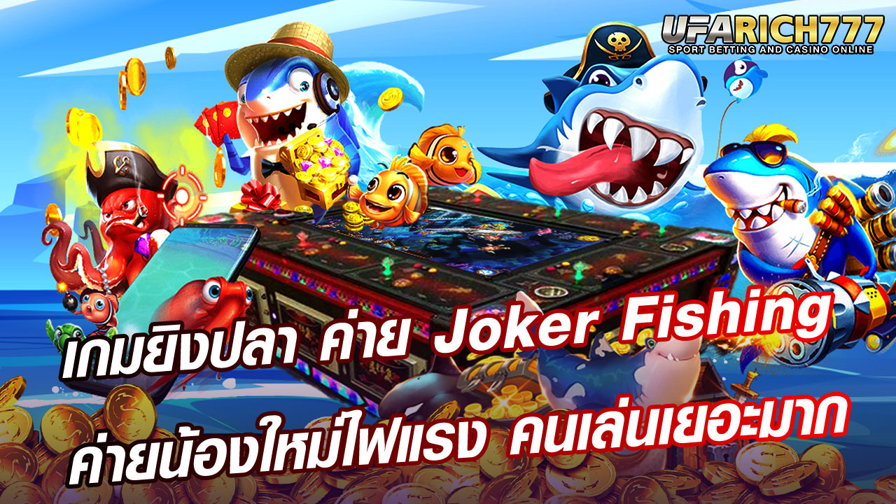 เกมยิงปลา ค่าย Joker Fishing